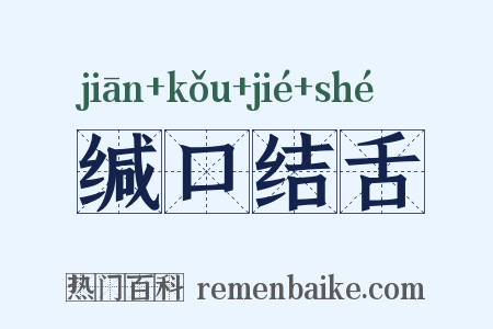 缄口结舌是什么意思的图片